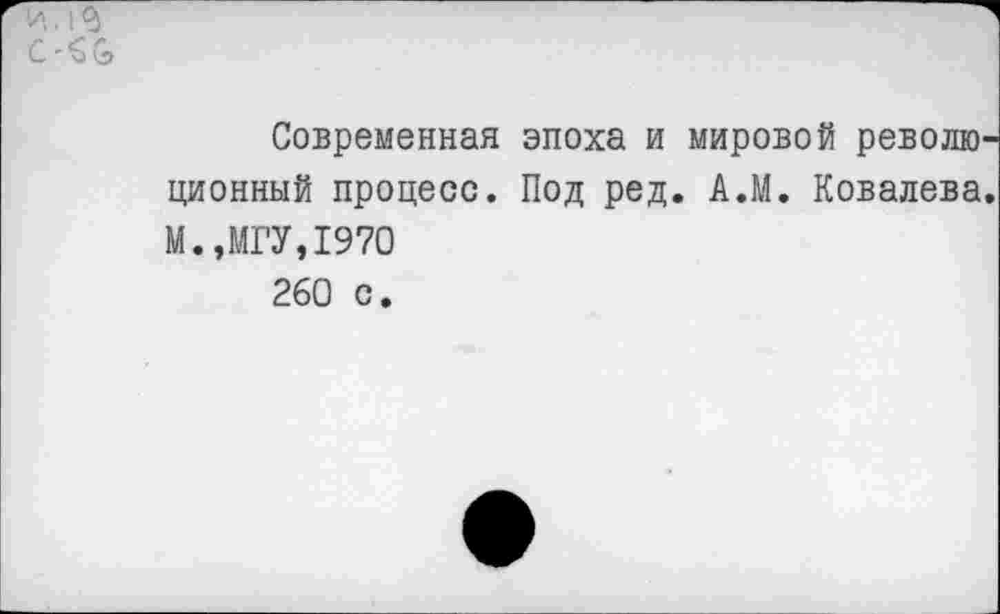 ﻿Современная эпоха и мировой револю ционный процесс. Под ред. А.М. Ковалева М.,МГУ,1970 260 с.